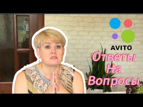 Видео: АВИТО/ ОТВЕЧАЮ НА ВОПРОСЫ