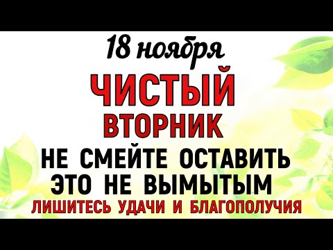 Видео: 18 ноября День Ионы. Что нельзя делать 18 ноября День Ионы. Народные традиции и приметы и суеверия.