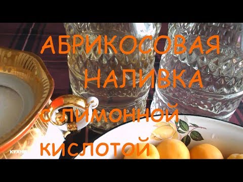 Видео: АБРИКОСОВАЯ  НАЛИВКА  /  Лучший в МИРЕ рецепт  /  Apricot liqueur / Recipe