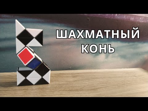 Видео: ШАХМАТНЫЙ КОНЬ ♞ из змейки Рубика - схема сборки. Фигура №22