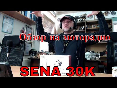 Видео: Sena 30K. Обзор мотогарнитуры на Моторадио
