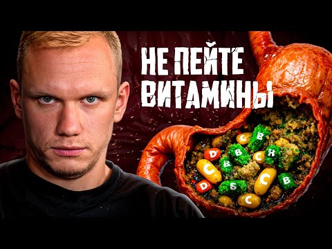 Видео: Витамины СЛОМАЮТ ваш организм, если... Когда витамины и бады становятся отравой?