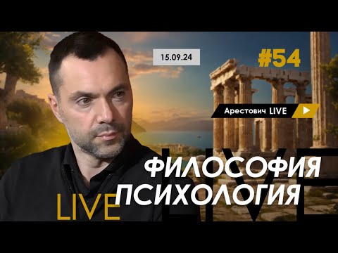 Видео: Арестович LIVE #54. Ответы на вопросы. @arestovych