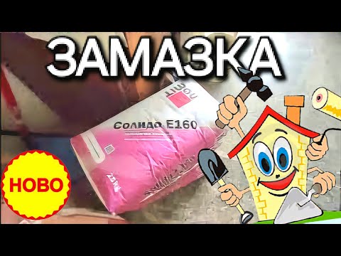 Видео: ЗАМАЗКА ОТ СГУРИЯ