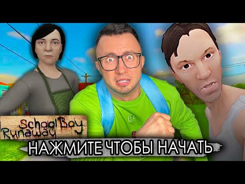 Видео: От первого лица: SCHOOLBOY RUNAWAY В РЕАЛЬНОЙ ЖИЗНИ 4 -  Поймали злые родители