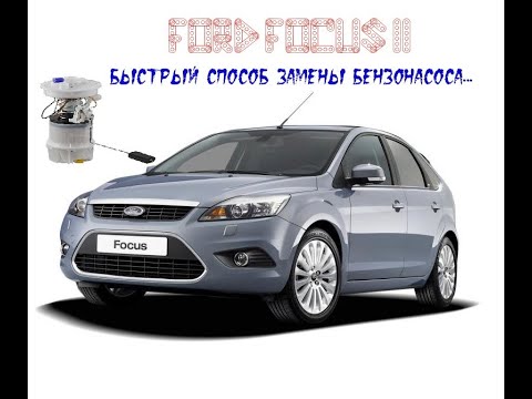 Видео: Быстрая замена бензонасоса  Форд Фокус 2 не снимая бензобак I Ford Focus 2