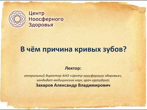 Видео: 011 Захаров А.В. Лекция: в чём причина кривых зубов?