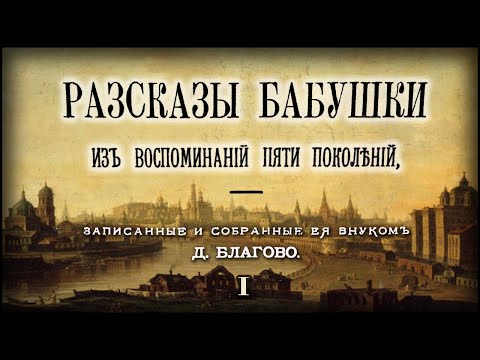 Видео: Рассказы бабушки. Из воспоминаний пяти поколений, записанные и собранные её внуком Д. Благово. Ч. 1