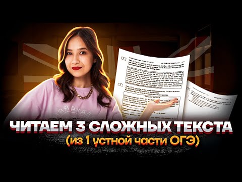 Видео: Читаем 3 сложных текста из заданий 1 устной части | Английский язык ОГЭ 2023 | Умскул