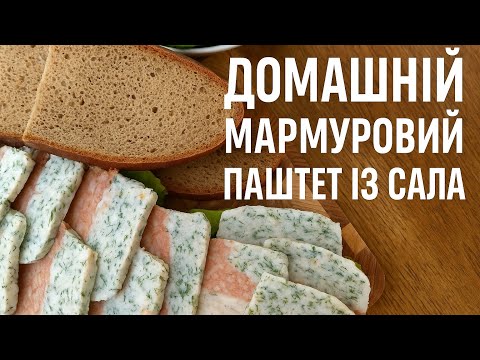 Видео: ДОМАШНІЙ МАРМУРОВИЙ ПАШТЕТ ІЗ САЛА!!!