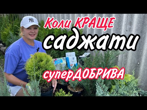 Видео: Коли КРАЩЕ саджати РОСЛИНИ.СуперДОБРИВА.