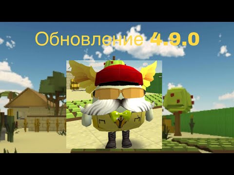 Видео: Вышла обновление в чикен Гане 4.9.0