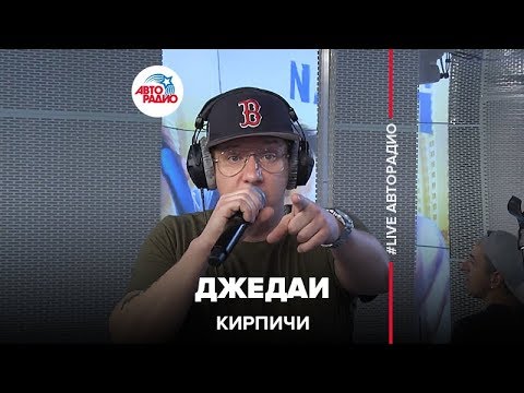 Видео: Кирпичи - Джедаи (LIVE @ Авторадио)