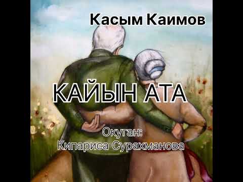 Видео: КАСЫМ КАИМОВдун "КАЙЫН АТА" аңгемеси