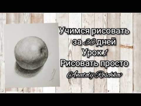 Видео: Урок . 1️⃣ Учимся рисовать с нуля за 30 уроков. Шар