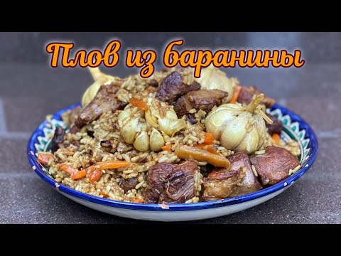Видео: Вкусный плов из баранины в казане на огне