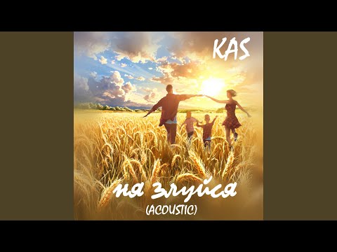 Видео: Ня злуйся (Acoustic)