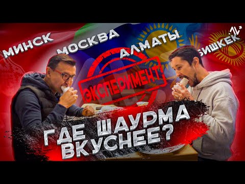 Видео: Где ШАУРМА Вкуснее? Города. Бишкек, Алматы, Москва, Минск