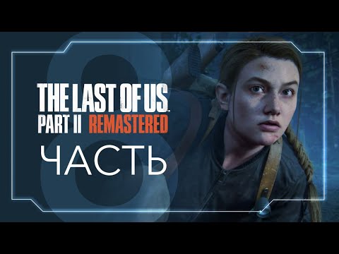 Видео: The Last of Us 2 | ЧАСТЬ 8 |  Эбби Сиэтл день 3