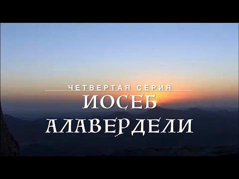 Видео: По стопам 13 ассирийских отцов. 4 серия - Иосеб Алавердели