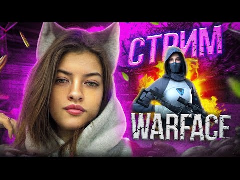 Видео: Стрим Варфейс с приятными вами 💜 🔥пот РМ