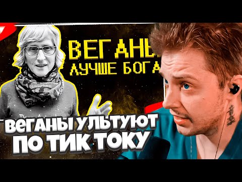 Видео: СТИНТ СМОТРИТ: Веганы ультуют по тик току ) // SHAPKA