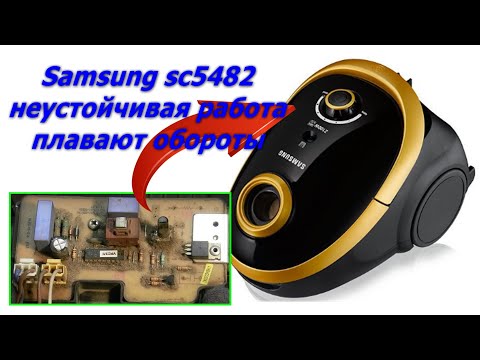 Видео: Как разобрать Пылесос Samsung sc5482, плавают обороты, ремонт, как отремонтировать пылесос.