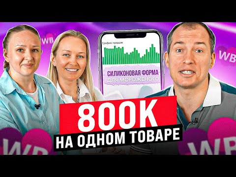 Видео: Вышли в ТОП Wildberries за месяц! Заработали 800к в декрете!