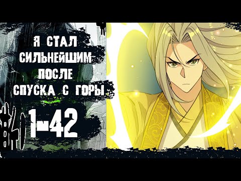 Видео: Озвучка манги/ 1-42 главы/ Я стал сильнейшим после спуска с горы