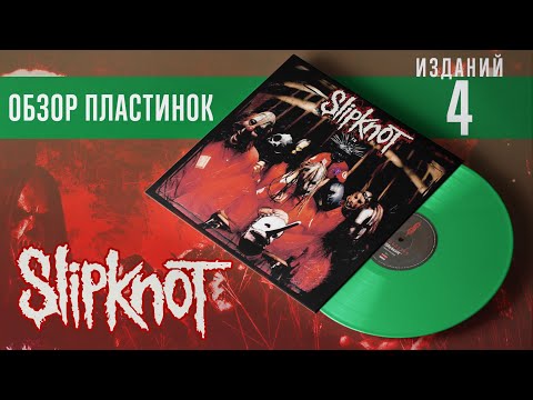 Видео: Лучший альбом Slipknot или обзор и сравнение 4-х изданий на виниле