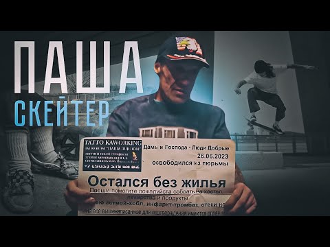 Видео: Паша Героин (умер). Паша Дурдом. Паша Скейтер.