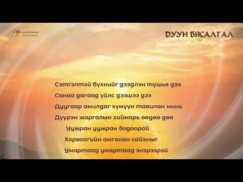 Видео: ХҮМҮҮНИЙ САЙХАН ОРЧЛОН / Дуун бясалгал