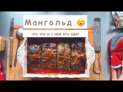 Видео: МАНГОЛЬД - забытый овощ! Готовлю голубцы .