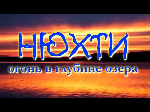 Видео: НЮХТИ. "Огонь в глубине озера".