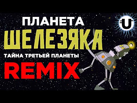 Видео: Планета Шелезяка - Remix. (Тайна третьей планеты)