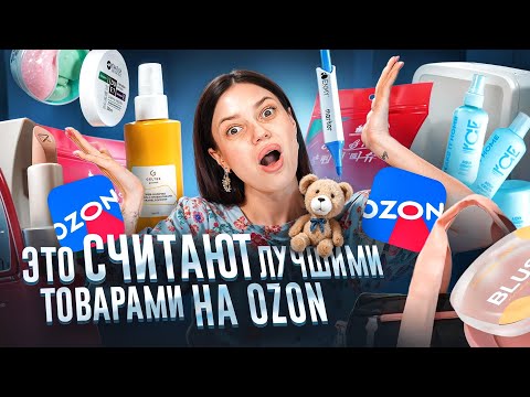 Видео: Я СПРОСИЛА У ПОДПИСЧИЦ, КАКИЕ ТОВАРЫ С OZON ОНИ СЧИТАЮТ ЛУЧШИМИ| РАСПАКОВКА С МАМАН
