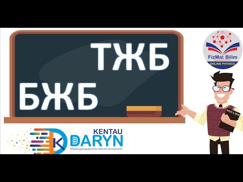 Видео: ТЖБ БЖБ алудың өте ынғайлы тиімді жолдыры көріңіздер