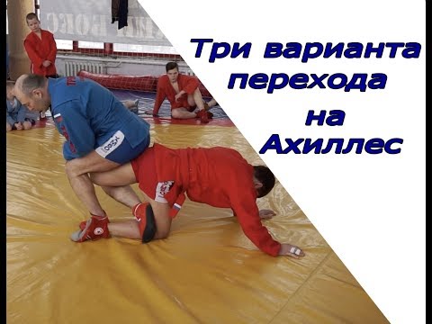 Видео: ТРИ ВАРИАНТА ПЕРЕХОДА НА АХИЛЛ/ОТ ЗМС ПО САМБО