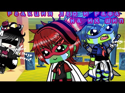 Видео: || Реакция Лео и Рафа на их шип || 💙~TMNT Gacha life~♥️ ||