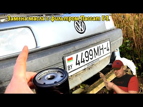 Видео: Замена масла Пассат Б3. Passat B3 oil change.