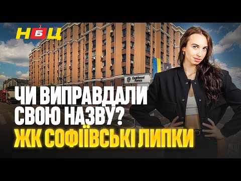 Видео: ЖК Софіївські Липки - соціальний внесок в Борщагівку? Чи відповідає класу КОМФОРТ+? Дорога до Києва