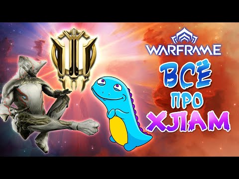 Видео: Warframe: прайм хлам и все что с ним связано!