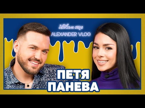 Видео: ПЕТЯ ПАНЕВА: Отричах народната музика до късна възраст! | ИСКАМ ОЩЕ… @petyapanevaofficial