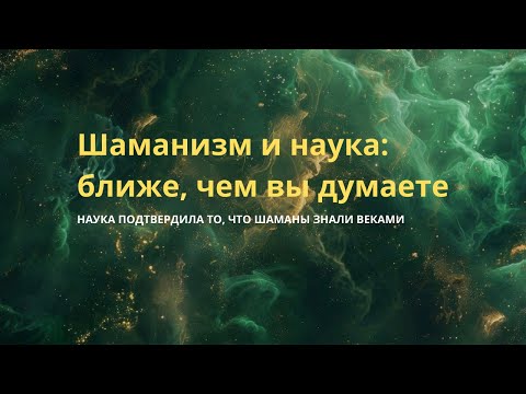 Видео: Шаманизм и наука: ближе, чем вы думаете