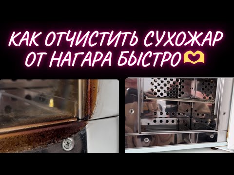 Видео: КАК ОТЧИСТИТЬ СУХОЖАР ОТ НАГАРА ?