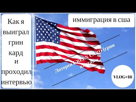 Видео: Как я играл и выиграл  Green Card и проходил интервью.
