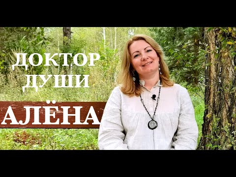 Видео: АЛЕНА ДОКТОР ДУШИ