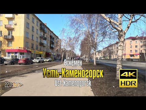 Видео: #87 УСТЬ-КАМЕНОГОРСК 4K / Прогулка по пр. Н.Назарбаева (оригинальный звук) / Казахстан