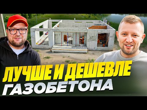 Видео: Газоблок больше не нужен?! Построили монолитный дом на 1,500,000 дешевле!