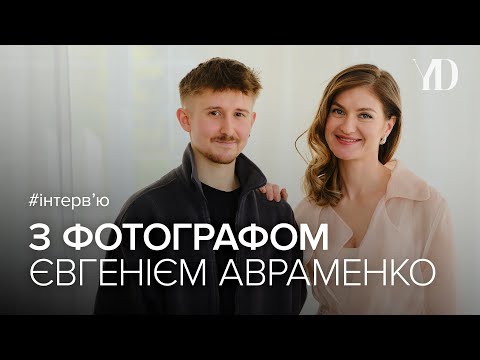 Видео: Інтервʼю з фотографом Євгенієм Авраменко